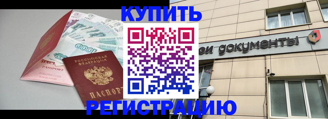 временная регистрация купить в Новом Осколе
